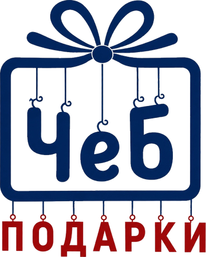 ЧЕБподарки